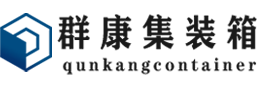 商洛集装箱 - 商洛二手集装箱 - 商洛海运集装箱 - 群康集装箱服务有限公司